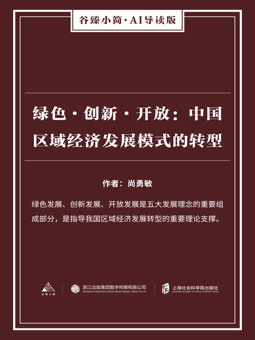 Title details for 绿色·创新·开放 by 尚勇敏 - Available